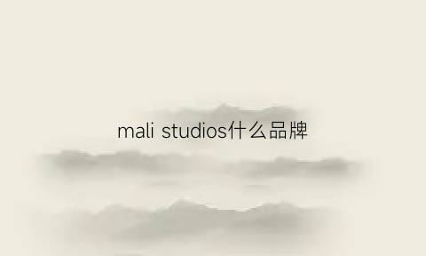 malistudios什么品牌(malidinu是什么牌子)